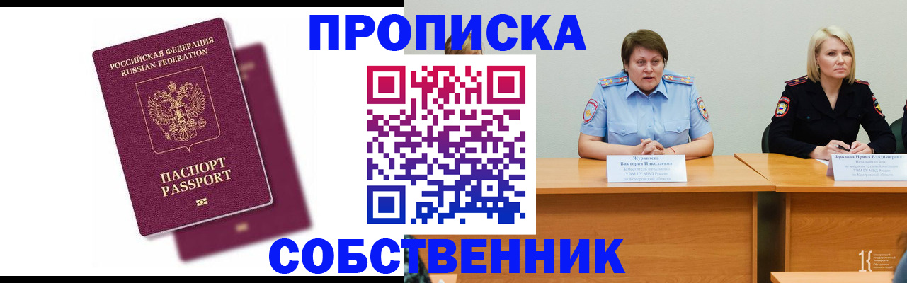 временная регистрация купить в Прокопьевске